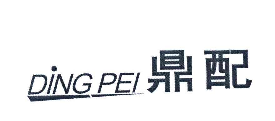 鼎配