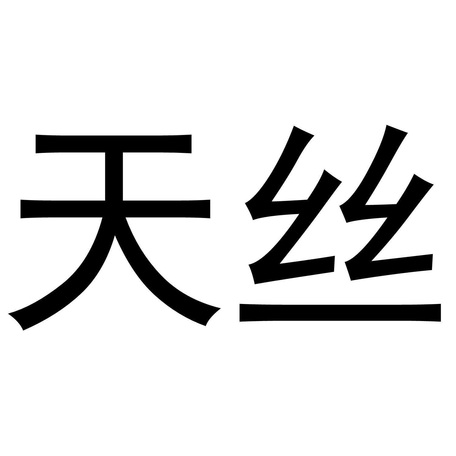 天丝