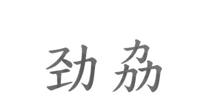 劲劦