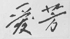 爱芳