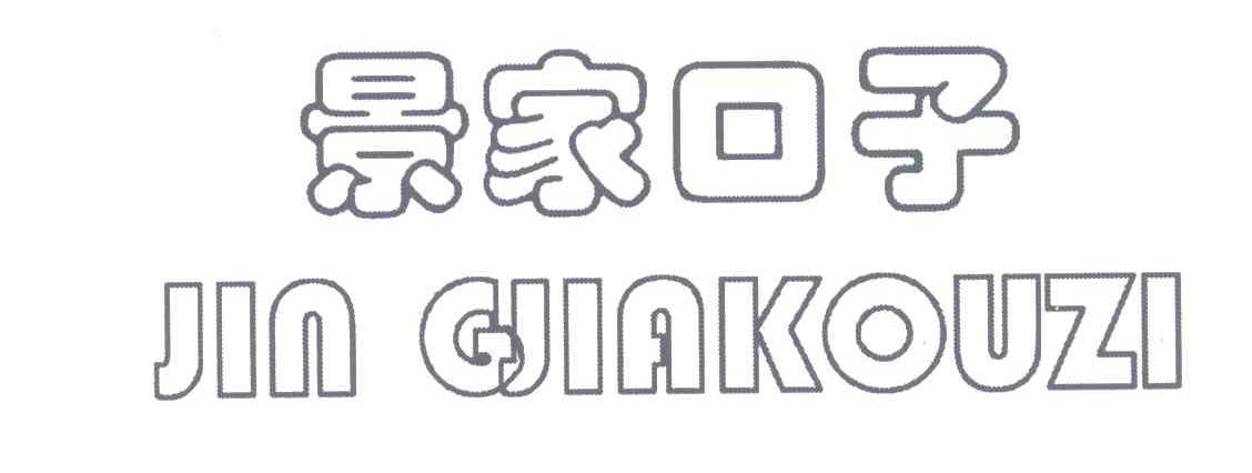 景家口子