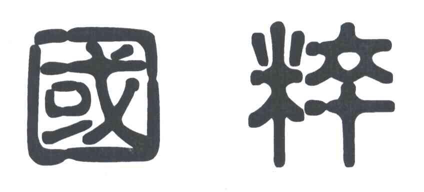 国粹