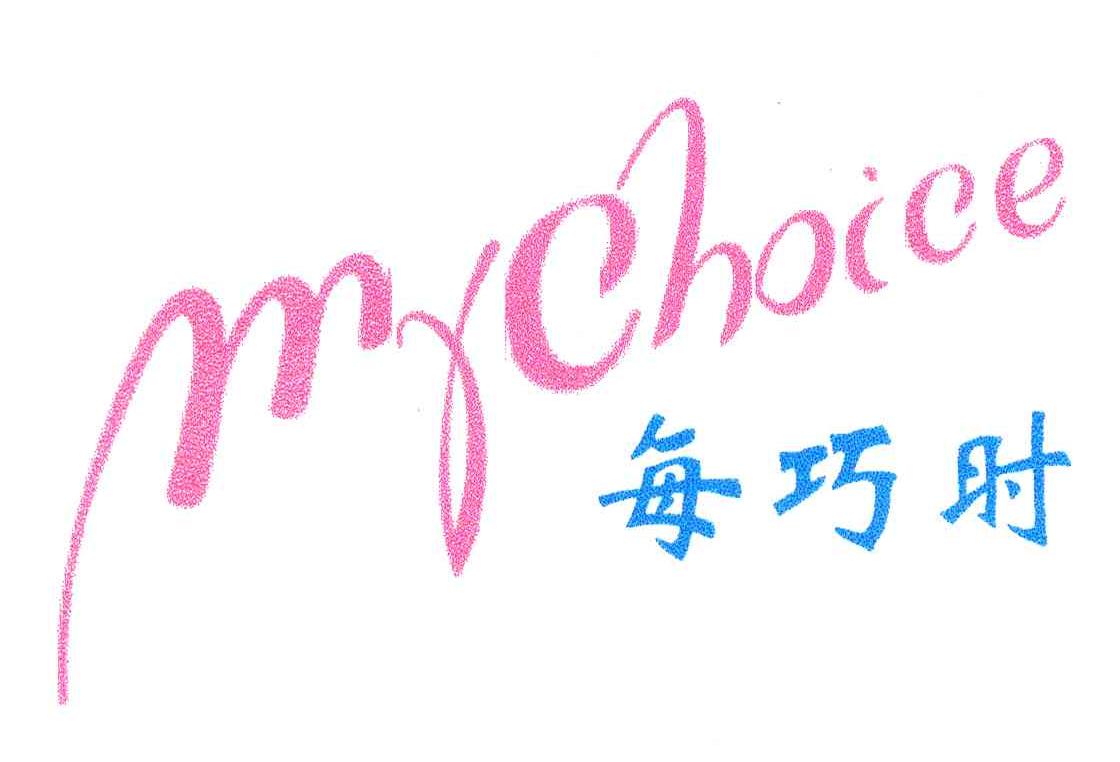每巧时;MYCHOICE