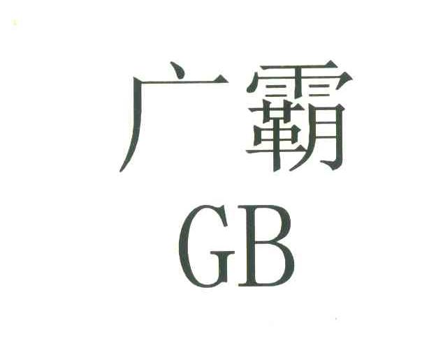 广霸;GB