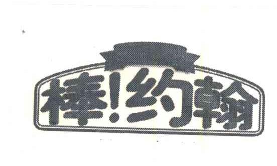 棒!约翰