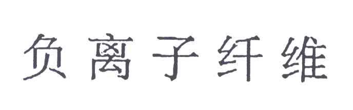 负离子纤维