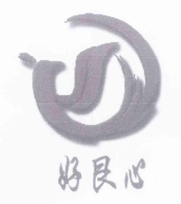 好良心