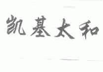 凯基太和
