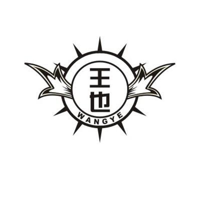 王也
