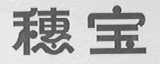 穗宝