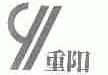 重阳