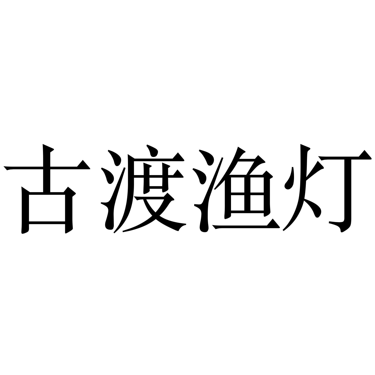 古渡渔灯