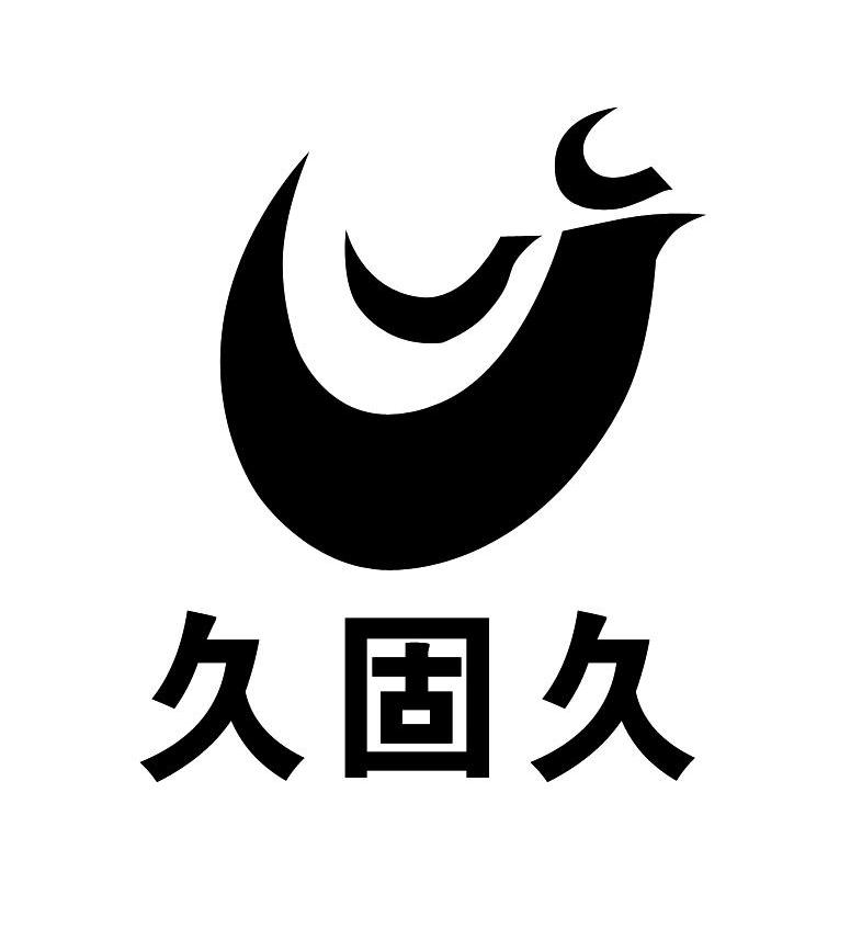 久固久