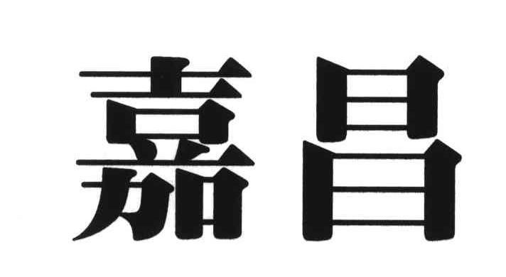 嘉昌