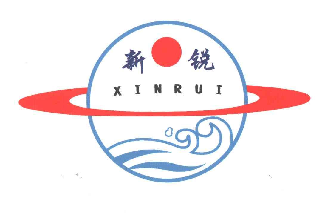 新锐