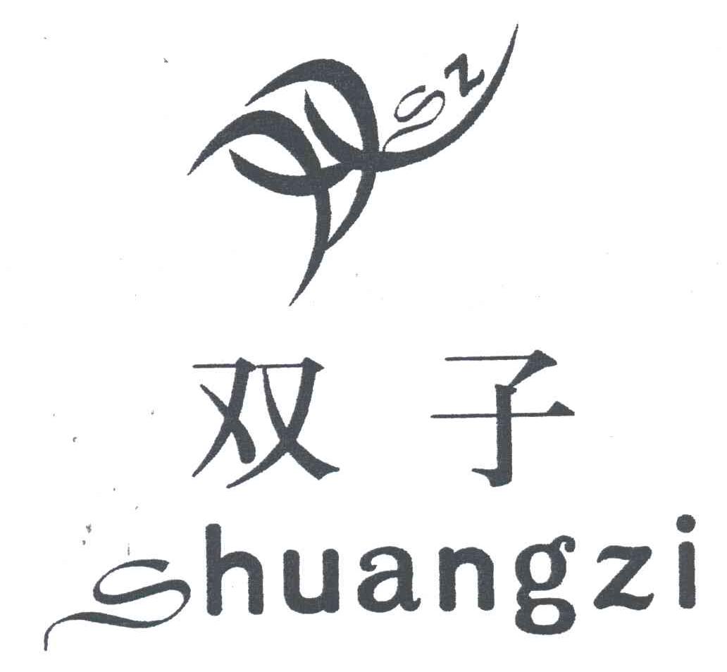 双子
