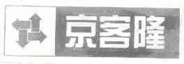 京客隆
