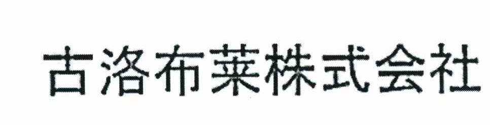 古洛布莱株式会社