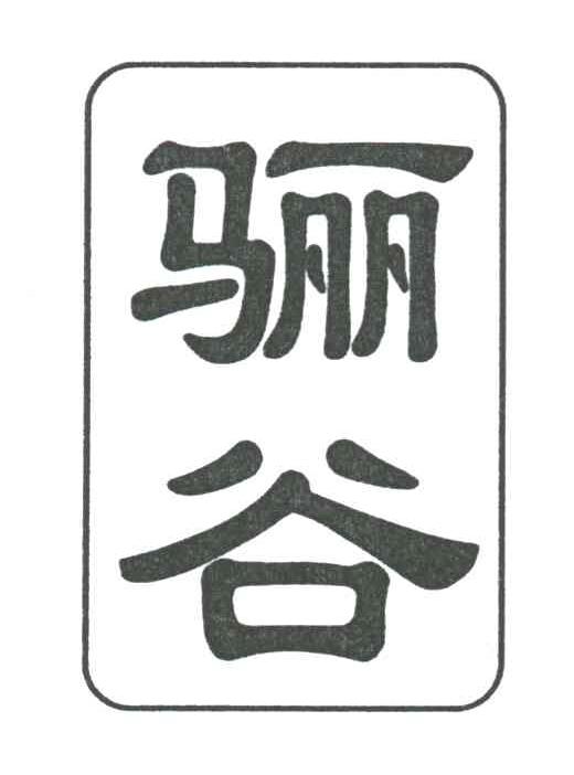 骊谷