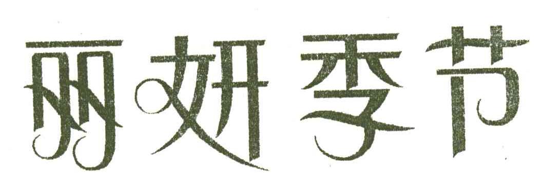 丽妍季节