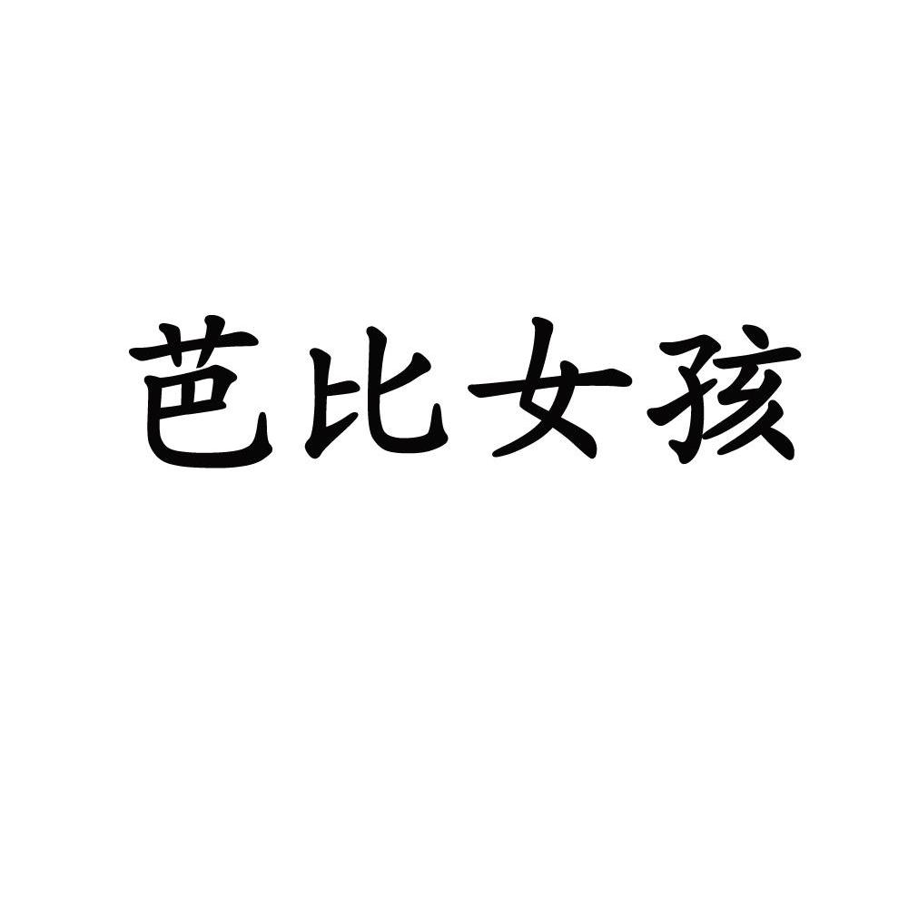 芭比女孩