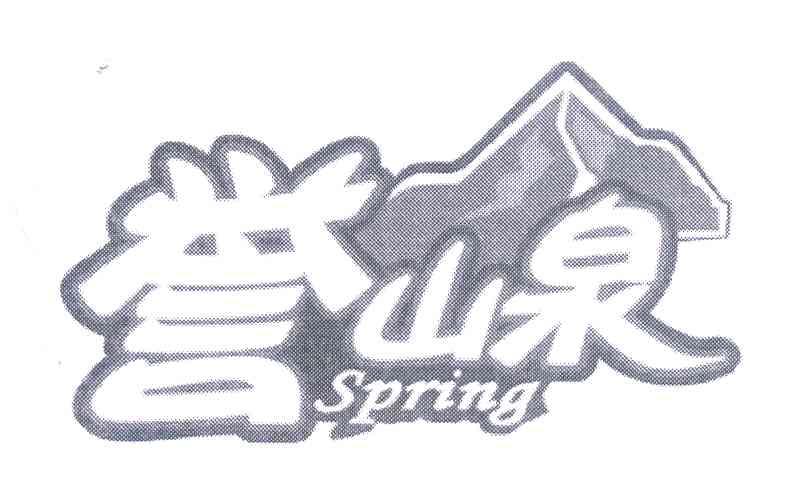 誉山泉 SPRING