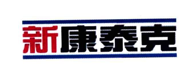 新康泰克