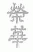 荣华