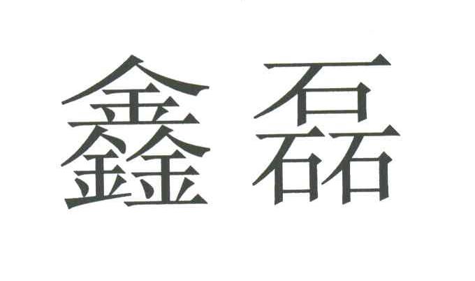 鑫磊