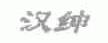 汉绅