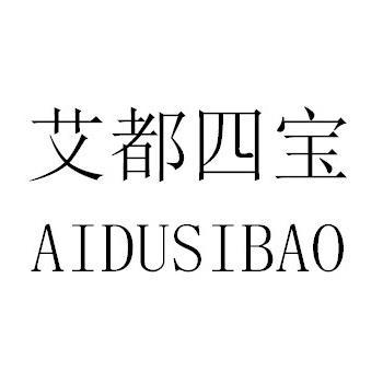 艾都四宝