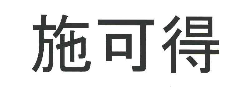 施可得