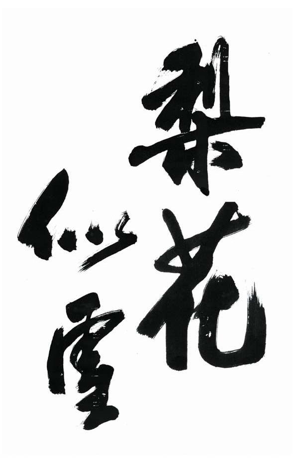 梨花似雪