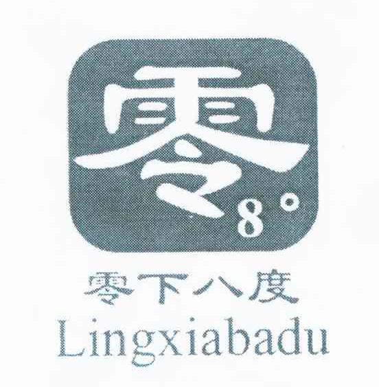 零8 零下八度