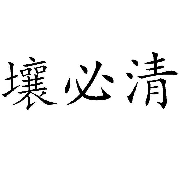 壤必清