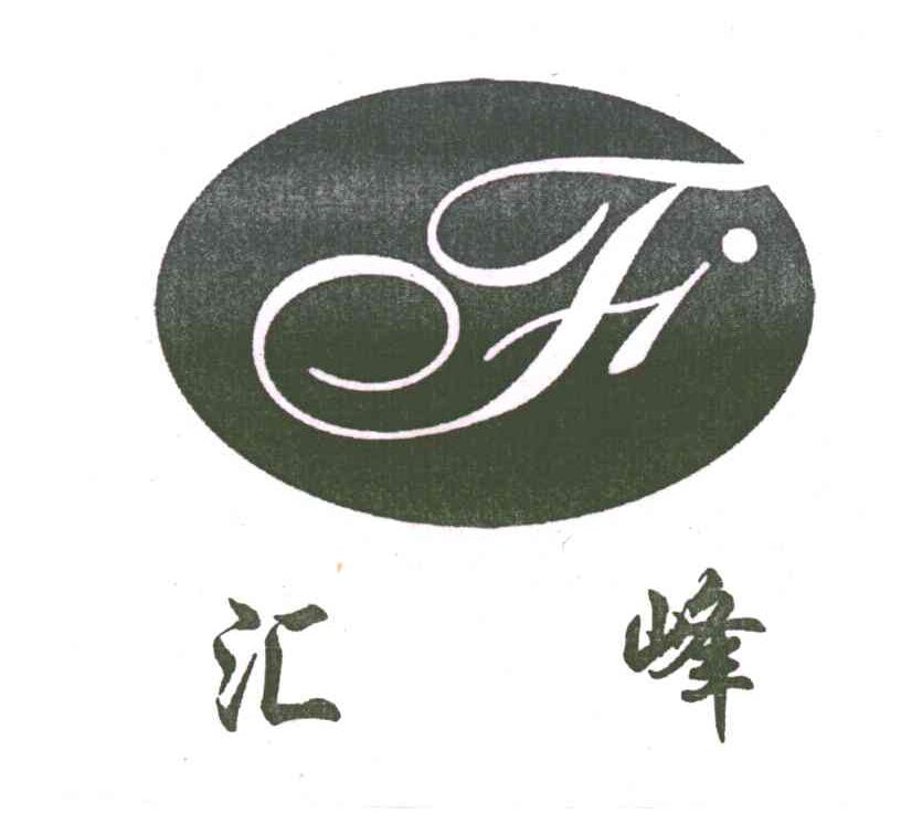 汇峰