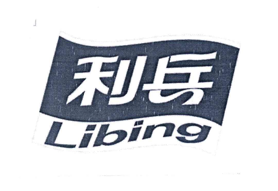 利兵