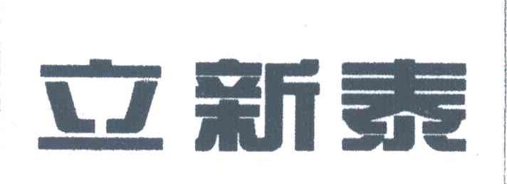 立新泰