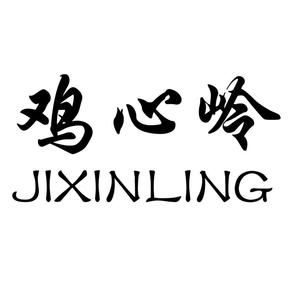 鸡心岭