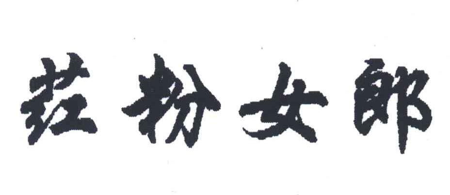 荭粉女郎