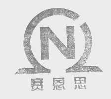 赛恩思