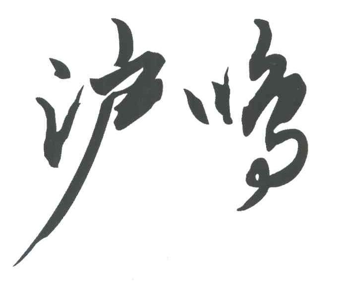 沪鸣