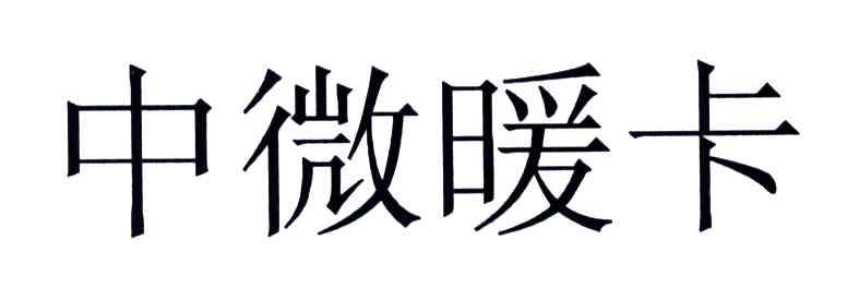 中微暖卡