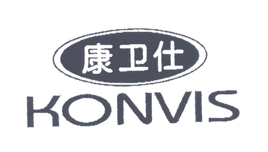康卫仕;KONVIS