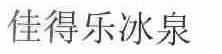 佳得乐冰泉