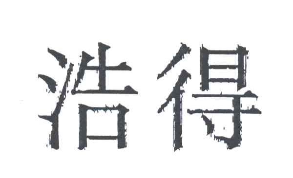 浩得
