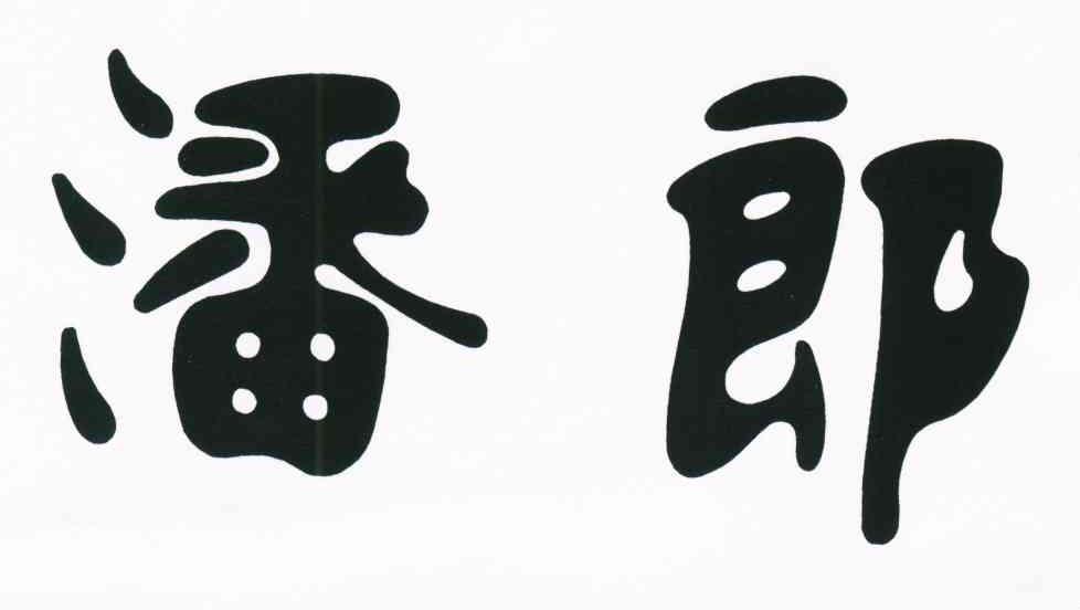 潘郎