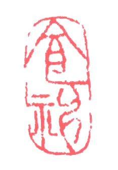 食神