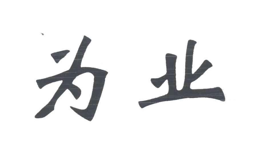 为业