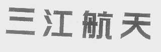 三江航天